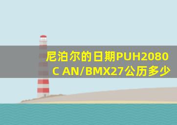 尼泊尔的日期PUH2080C AN/BMX27公历多少